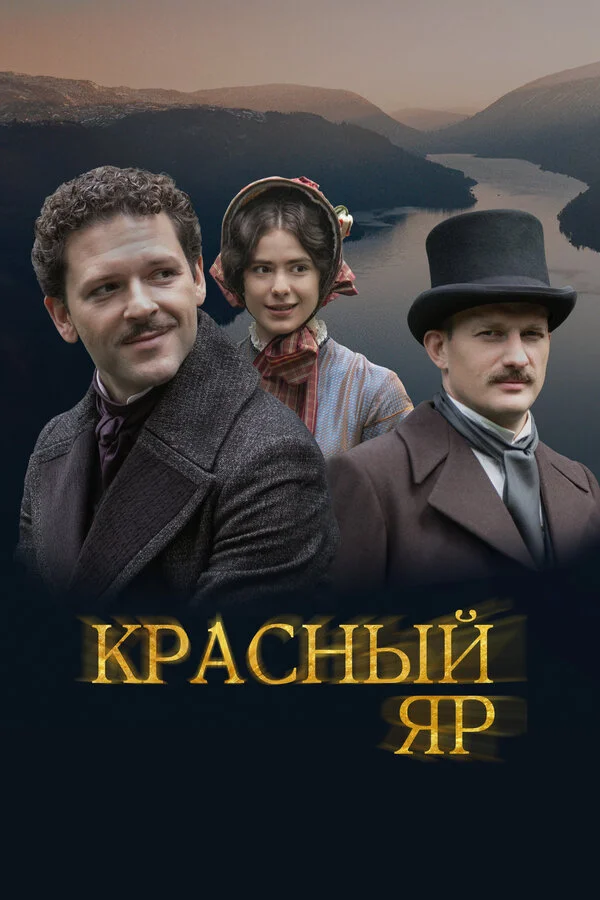 Красный Яр - постер